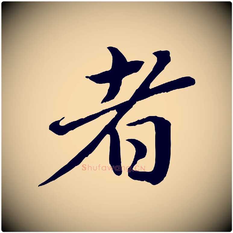 者毛笔行楷写法,摘自元代赵孟頫临兰亭序并跋