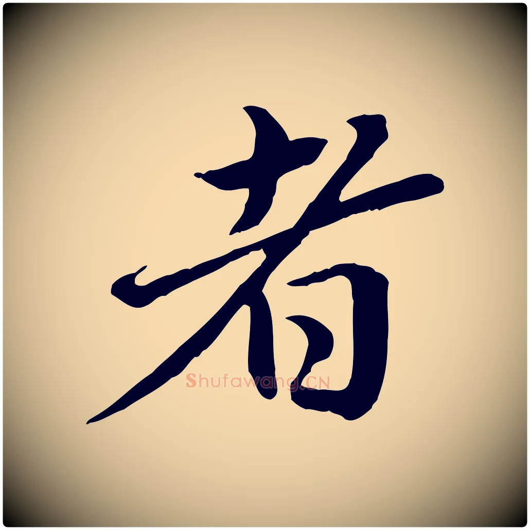 者毛笔行楷写法,摘自元代赵孟頫临兰亭序并跋