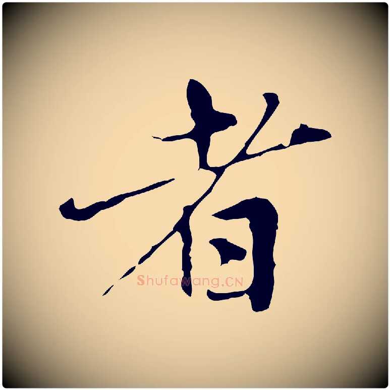 者毛笔行楷写法,摘自元代赵孟頫临兰亭序并跋