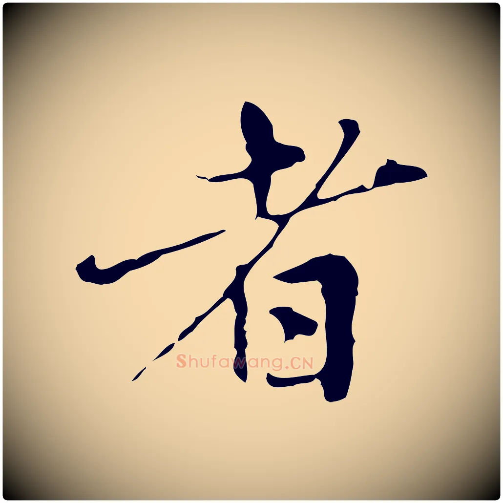 者毛笔行楷写法,摘自元代赵孟頫临兰亭序并跋