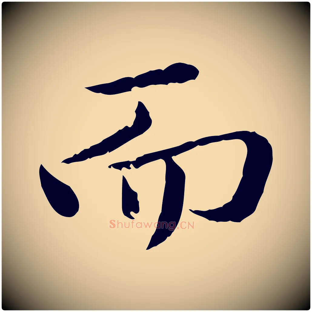 而毛笔行楷写法,摘自元代赵孟頫临兰亭序并跋