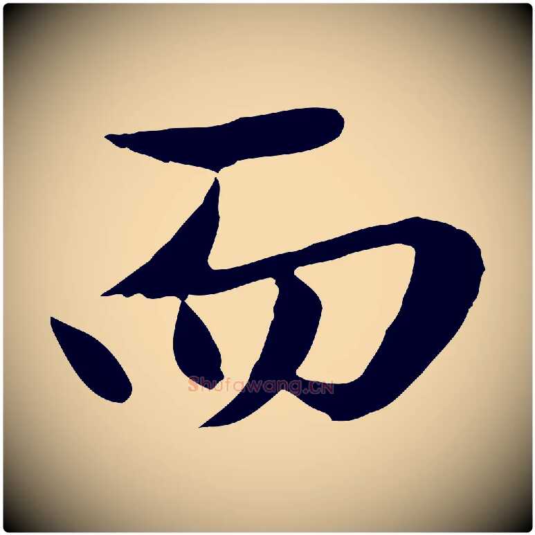 而毛笔行楷写法,摘自元代赵孟頫临兰亭序并跋