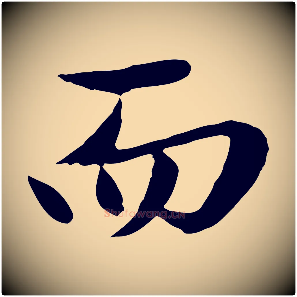 而毛笔行楷写法,摘自元代赵孟頫临兰亭序并跋