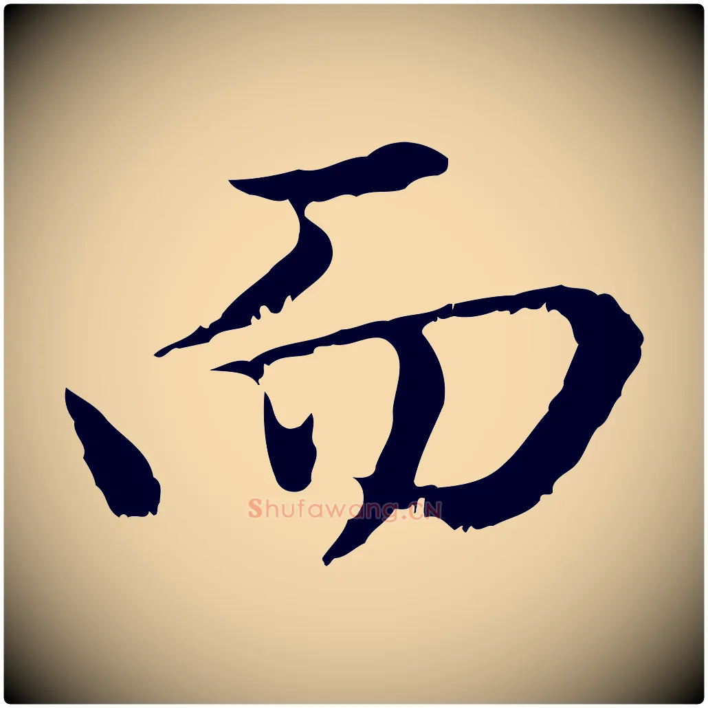 而毛笔行楷写法,摘自元代赵孟頫临兰亭序并跋