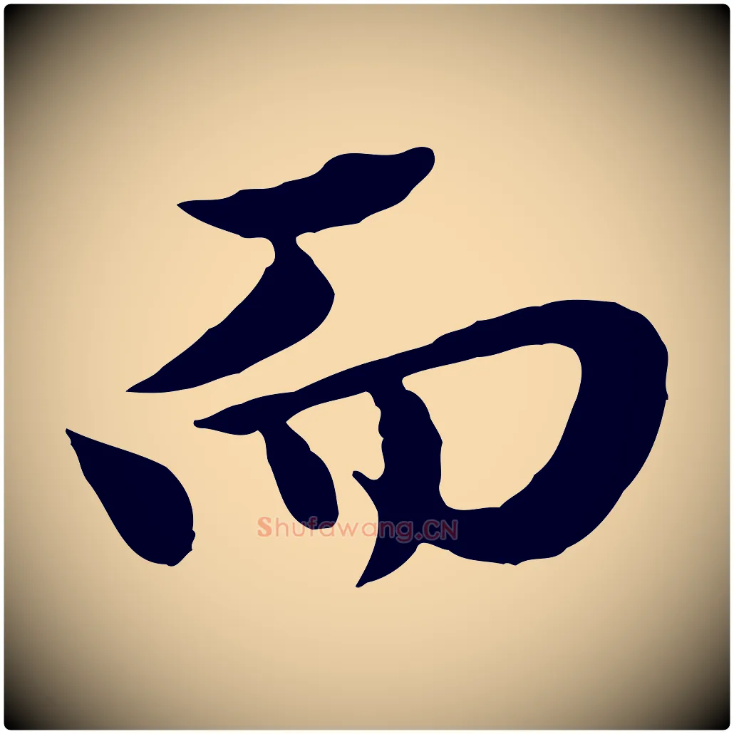 而毛笔行楷写法,摘自元代赵孟頫临兰亭序并跋