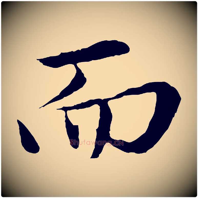 而毛笔行楷写法,摘自元代赵孟頫临兰亭序并跋