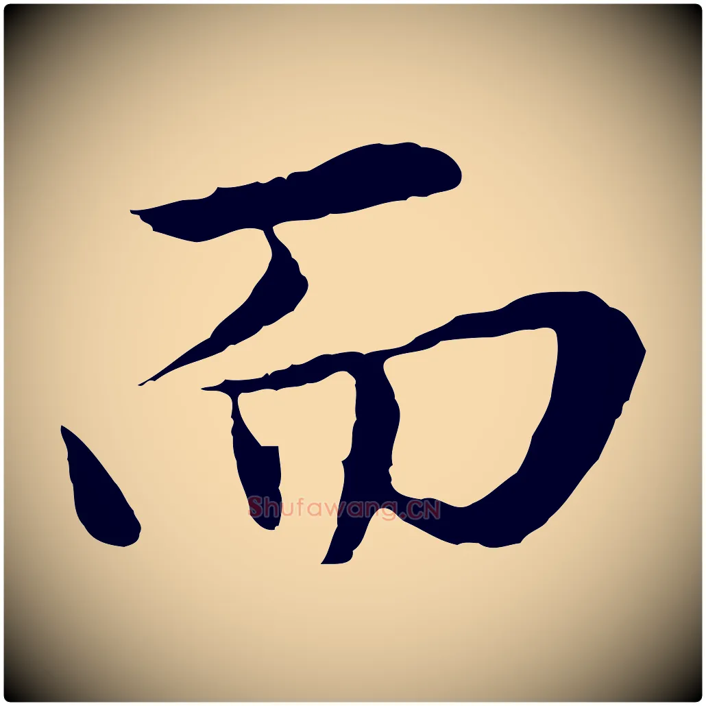 而毛笔行楷写法,摘自元代赵孟頫临兰亭序并跋