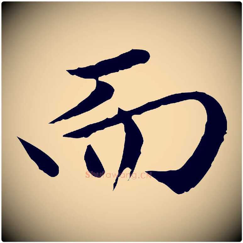 而毛笔行楷写法,摘自元代赵孟頫临兰亭序并跋
