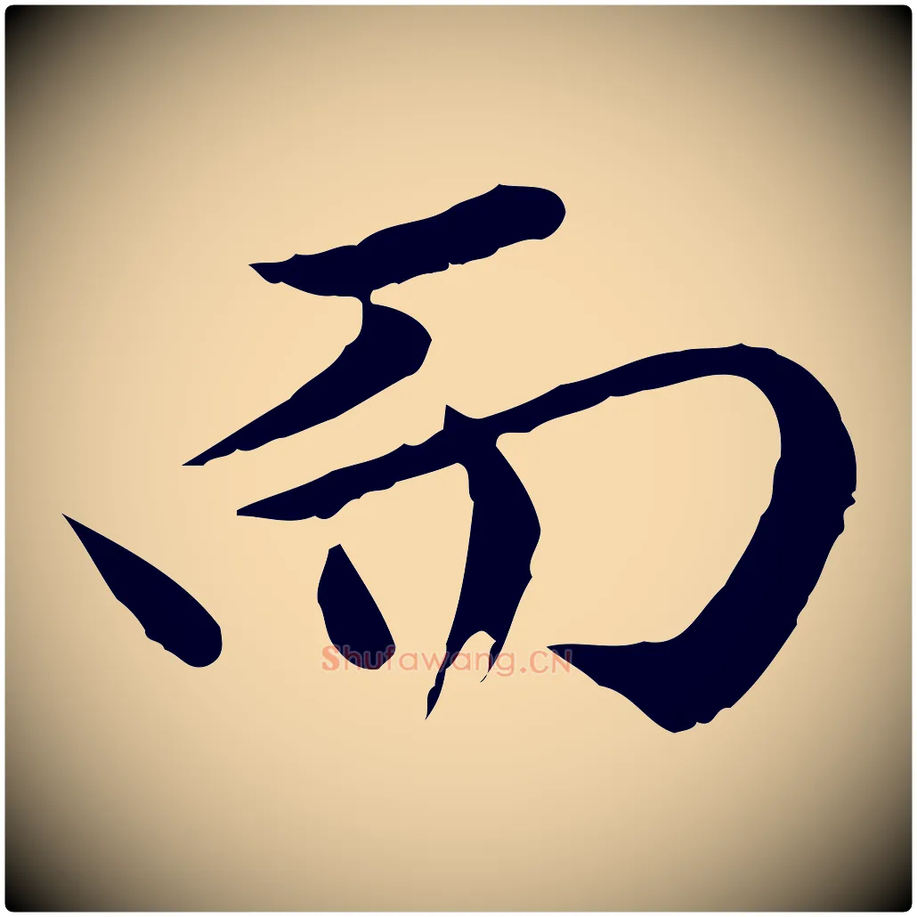 而毛笔行楷写法,摘自元代赵孟頫临兰亭序并跋