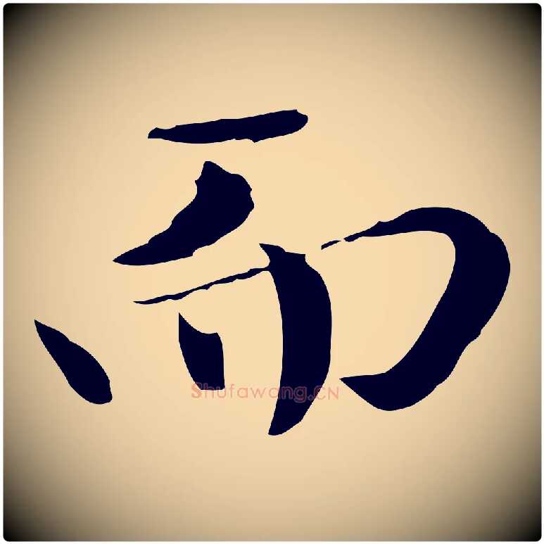 而毛笔行楷写法,摘自元代赵孟頫临兰亭序并跋