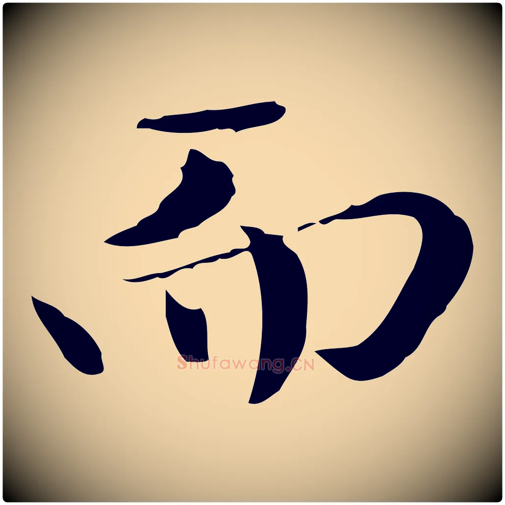 而毛笔行楷写法,摘自元代赵孟頫临兰亭序并跋