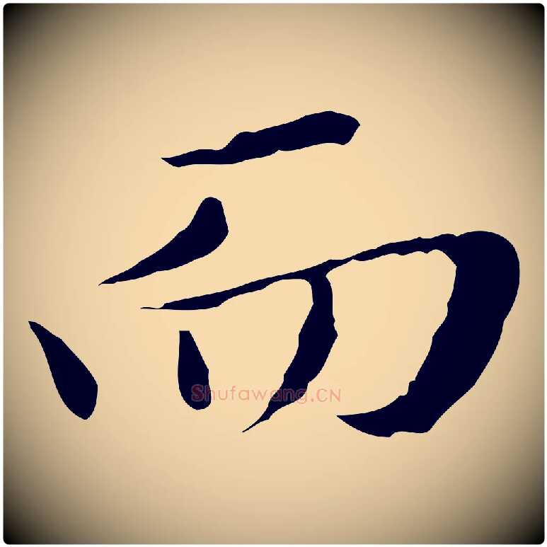而毛笔行楷写法,摘自元代赵孟頫临兰亭序并跋