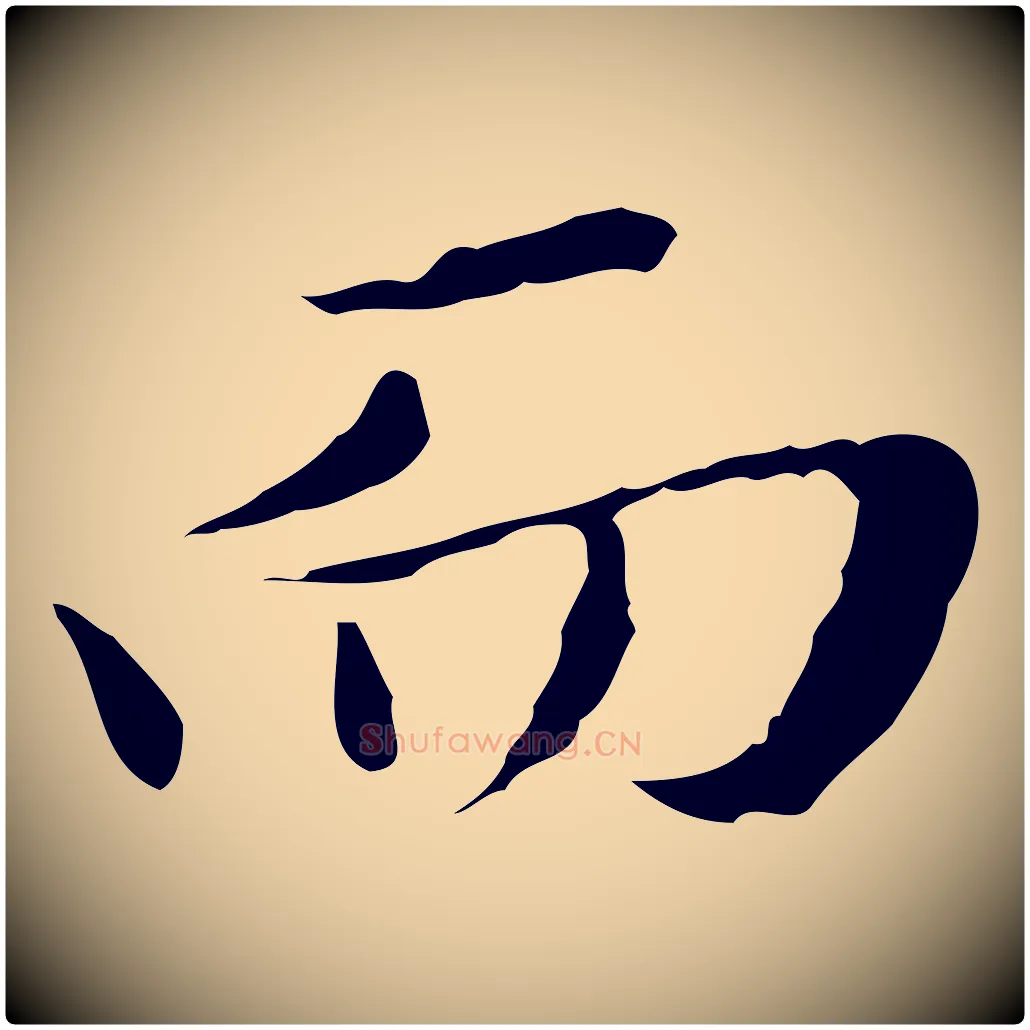而毛笔行楷写法,摘自元代赵孟頫临兰亭序并跋