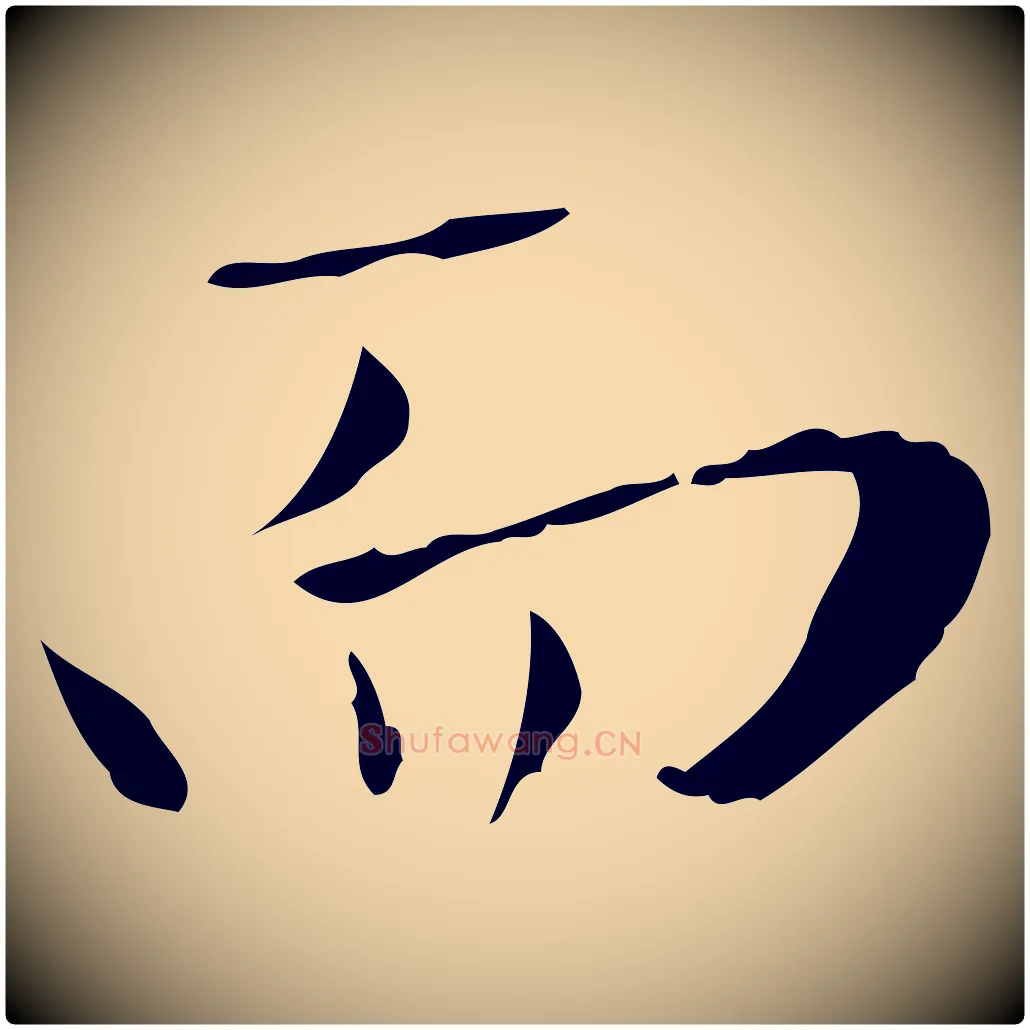 而毛笔行楷写法,摘自元代赵孟頫临兰亭序并跋