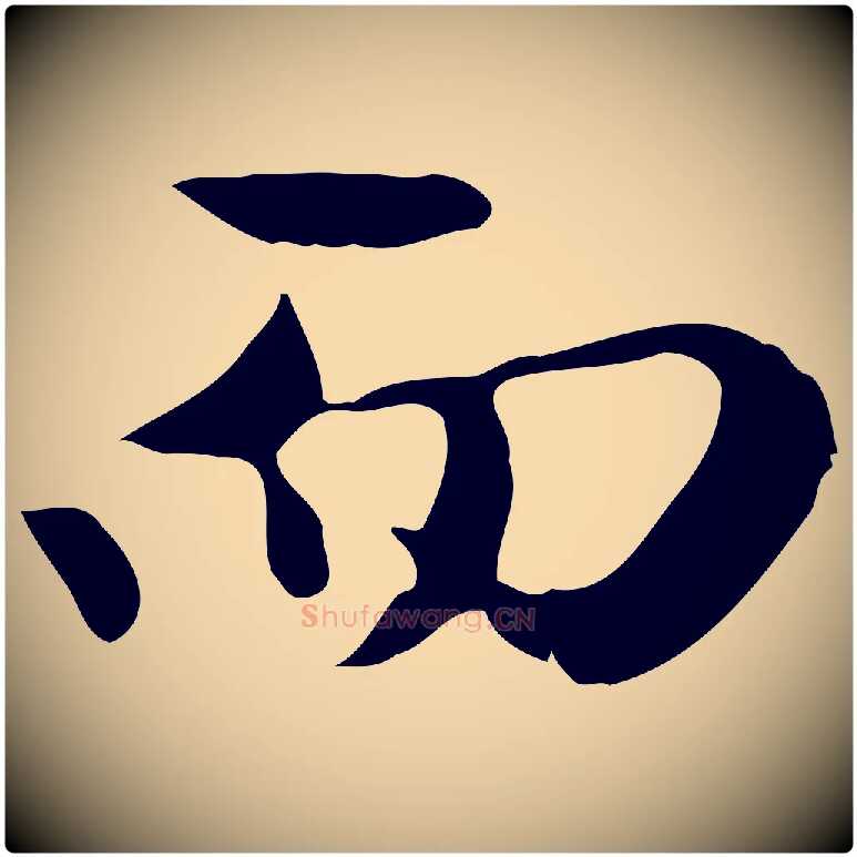 而毛笔行楷写法,摘自元代赵孟頫临兰亭序并跋