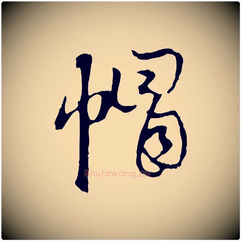 帽毛笔行楷写法,摘自元代赵孟頫与次山帖
