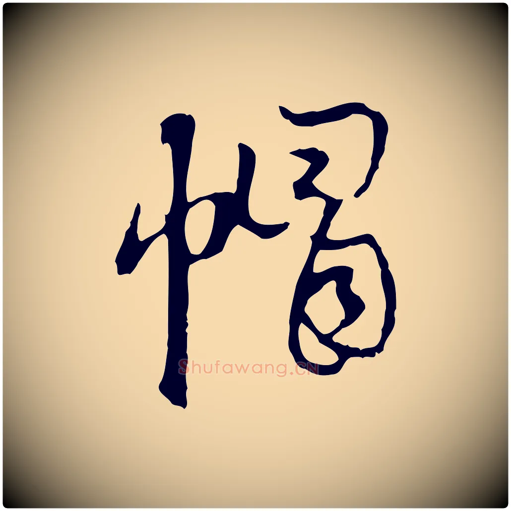 帽毛笔行楷写法,摘自元代赵孟頫与次山帖