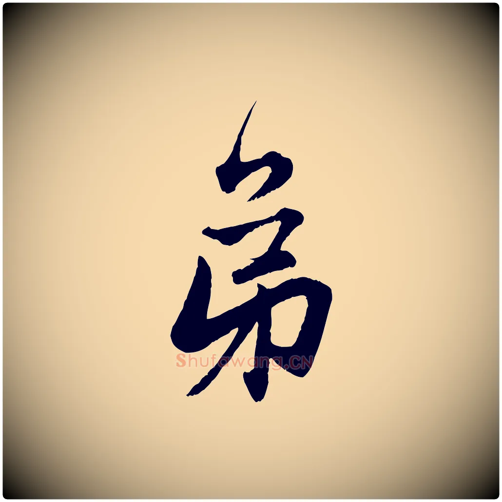 弟毛笔行楷写法,摘自元代赵孟頫与次山帖