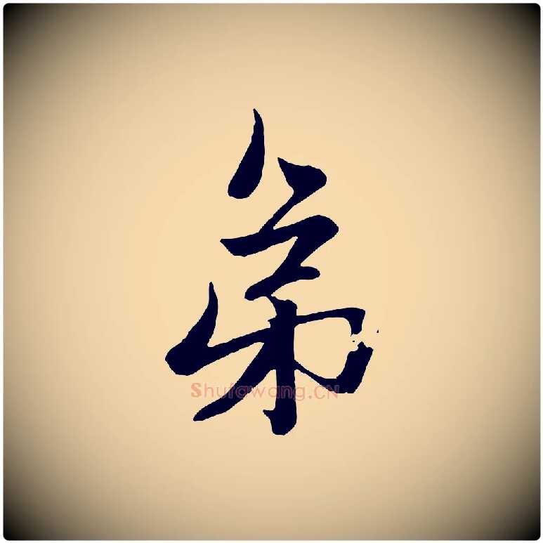 弟毛笔行楷写法,摘自元代赵孟頫与次山帖