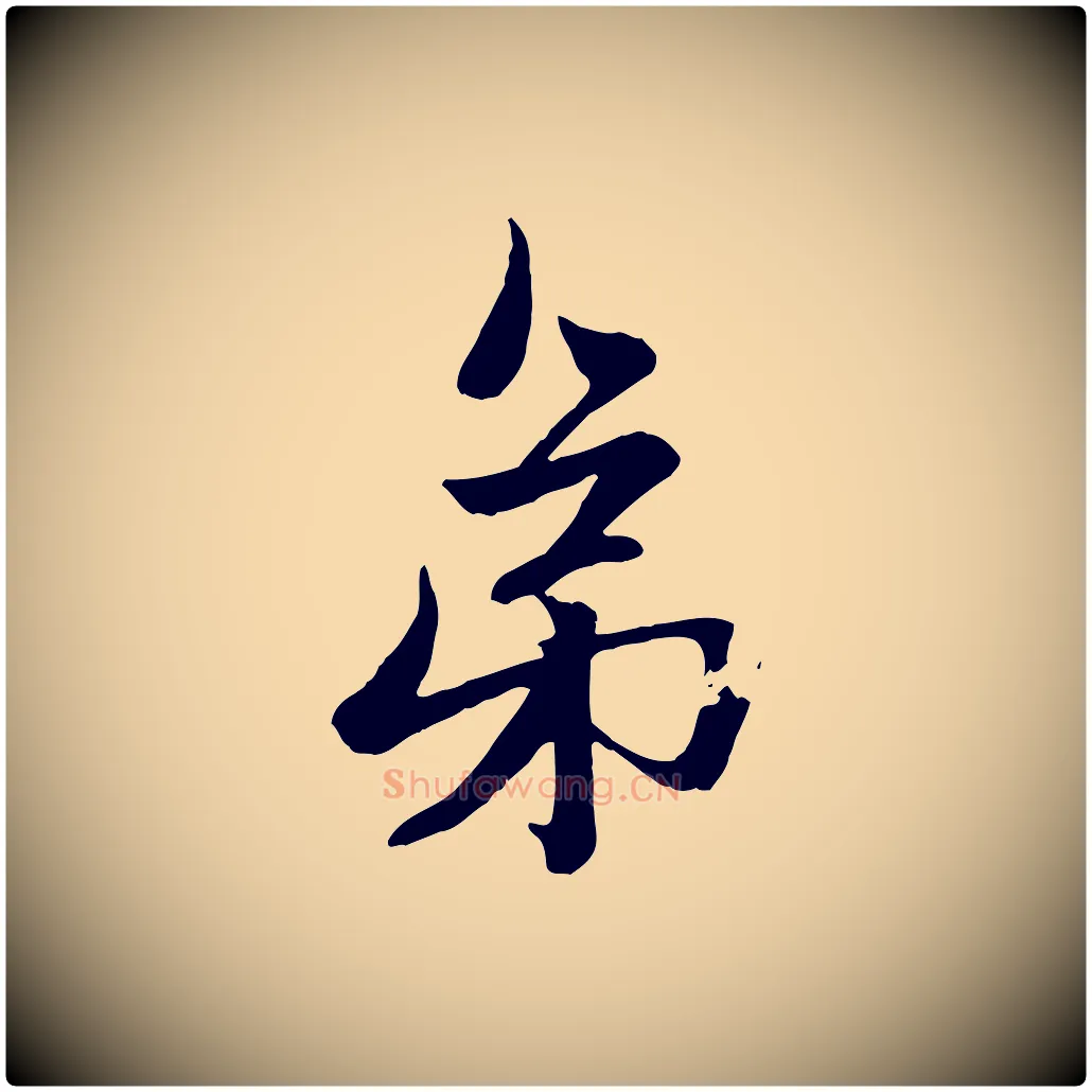 弟毛笔行楷写法,摘自元代赵孟頫与次山帖