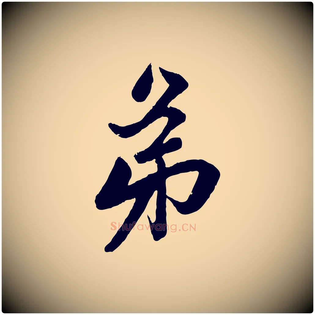 弟毛笔行楷写法,摘自元代赵孟頫与次山帖