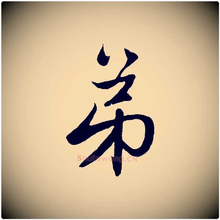 弟毛笔行楷写法,摘自元代赵孟頫与次山帖