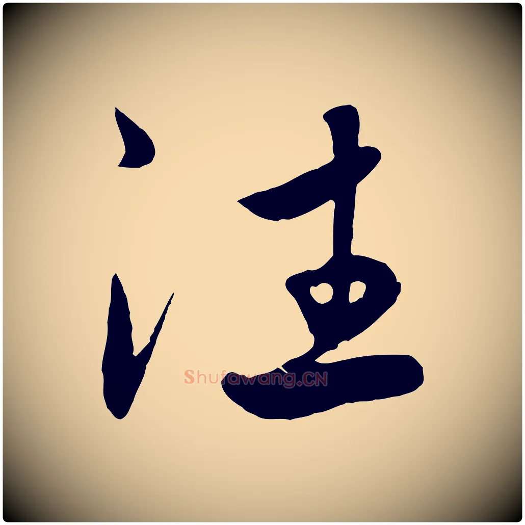 往毛笔行楷写法,摘自元代赵孟頫与次山帖