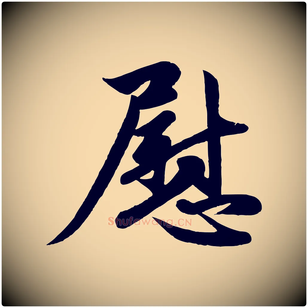 慰毛笔行楷写法,摘自元代赵孟頫与次山帖