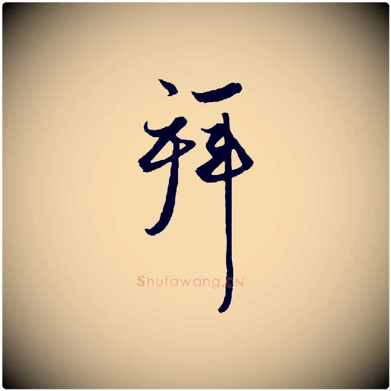 拜毛笔行楷写法,摘自元代赵孟頫与次山帖