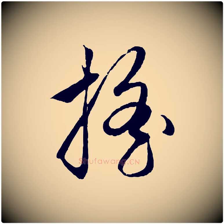 搖毛笔行楷写法,摘自元代赵孟頫与次山帖