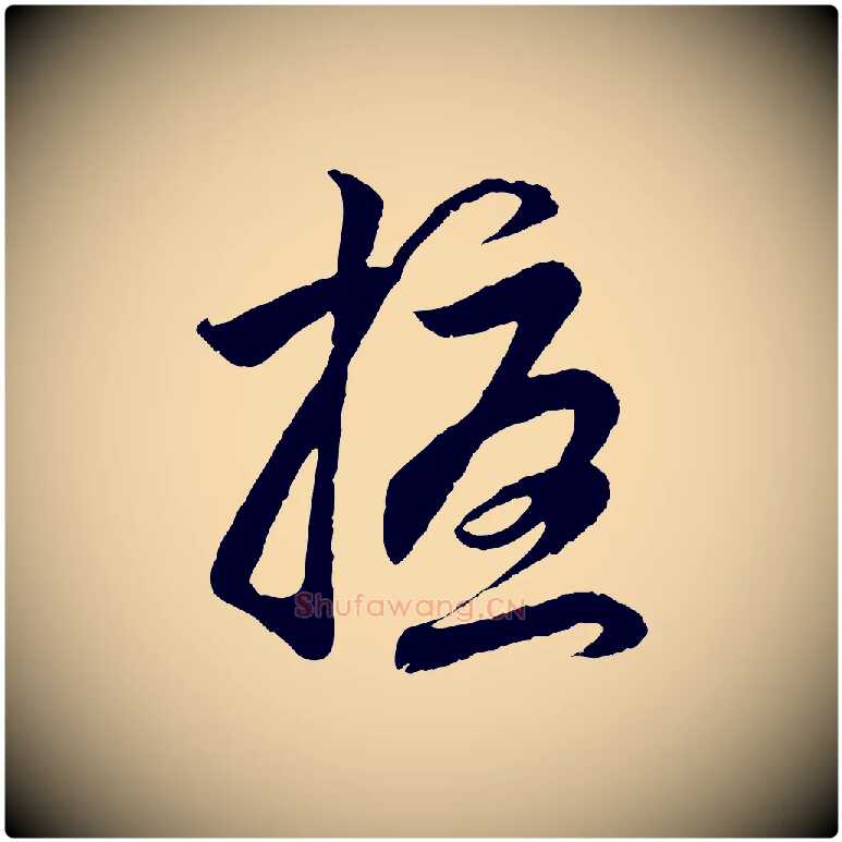 擾毛笔行楷写法,摘自元代赵孟頫与次山帖