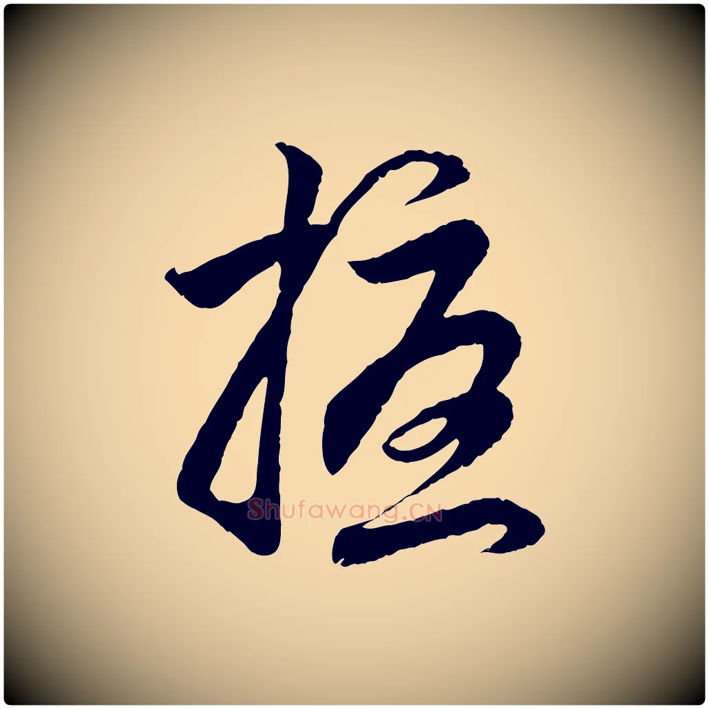 擾毛笔行楷写法,摘自元代赵孟頫与次山帖