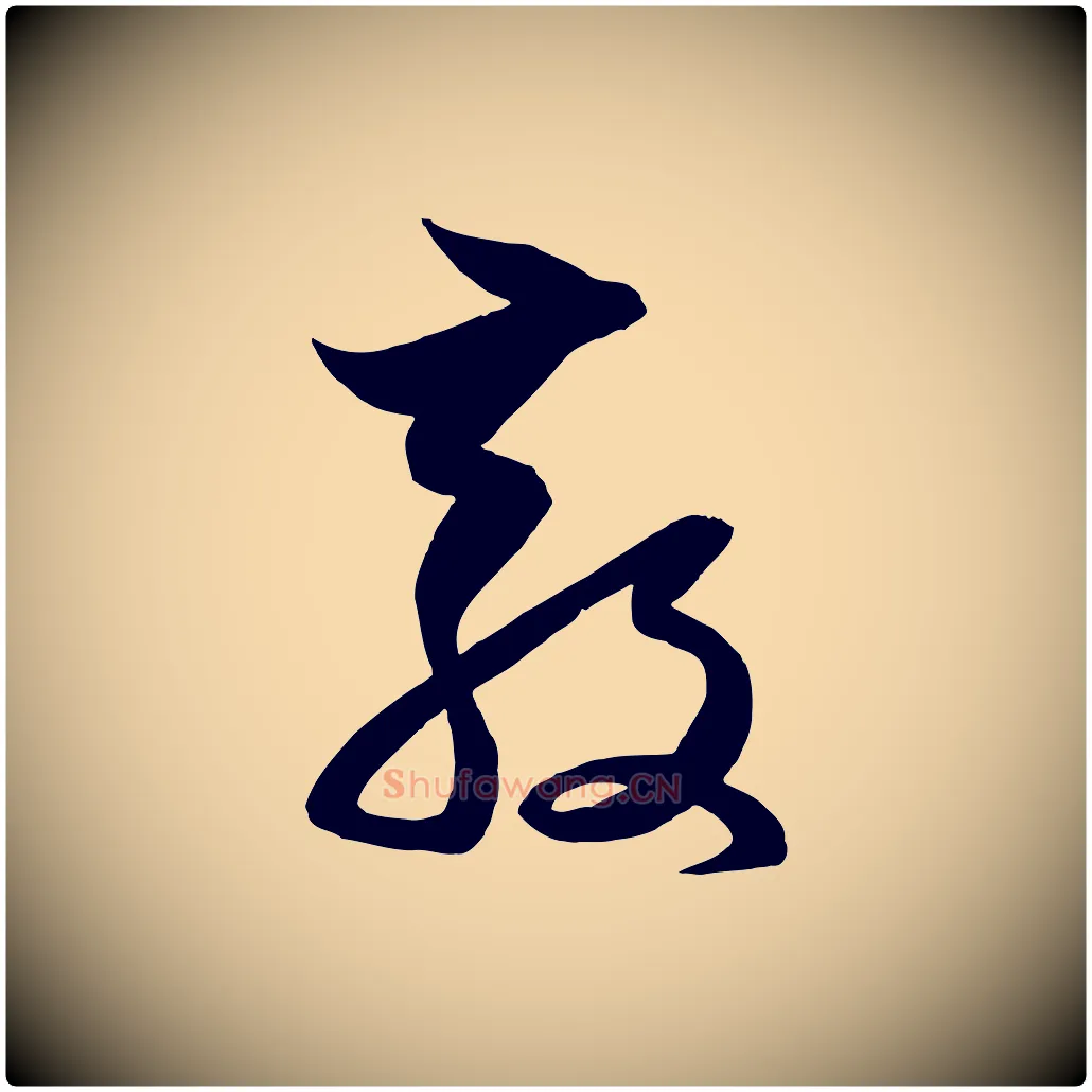 教毛笔行楷写法,摘自元代赵孟頫与次山帖