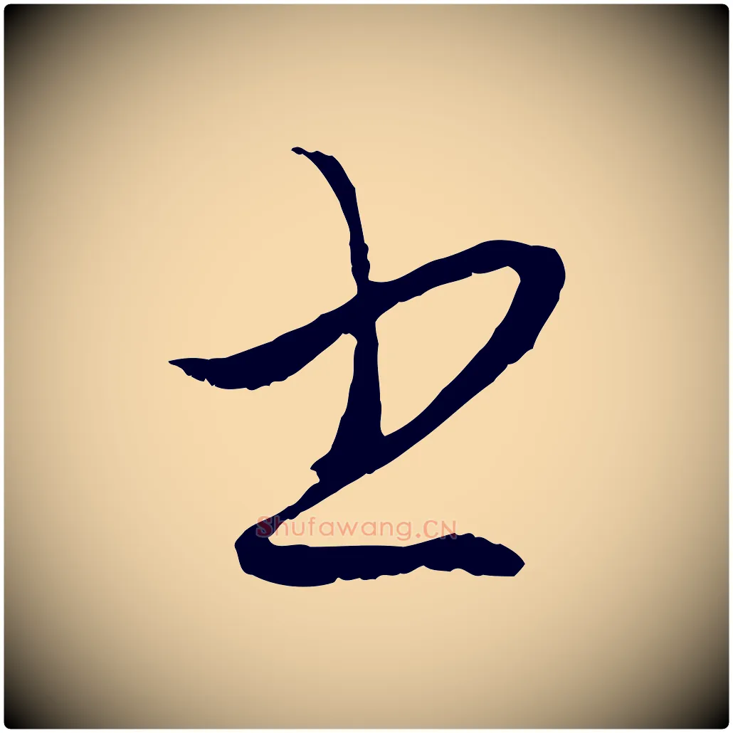 書毛笔行楷写法,摘自元代赵孟頫与次山帖