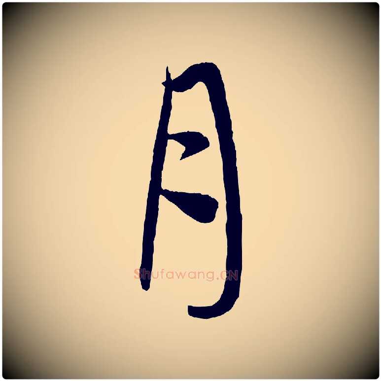 月毛笔行楷写法,摘自元代赵孟頫与次山帖
