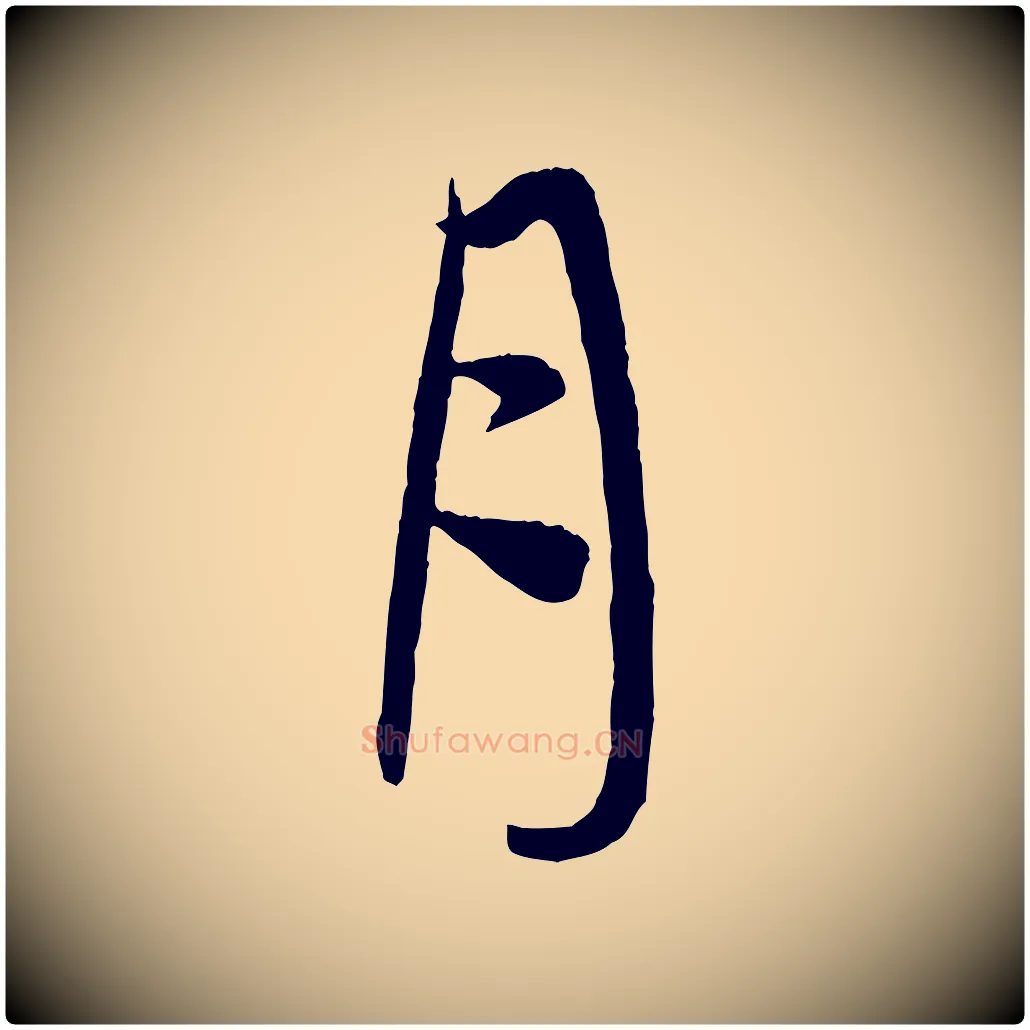 月毛笔行楷写法,摘自元代赵孟頫与次山帖