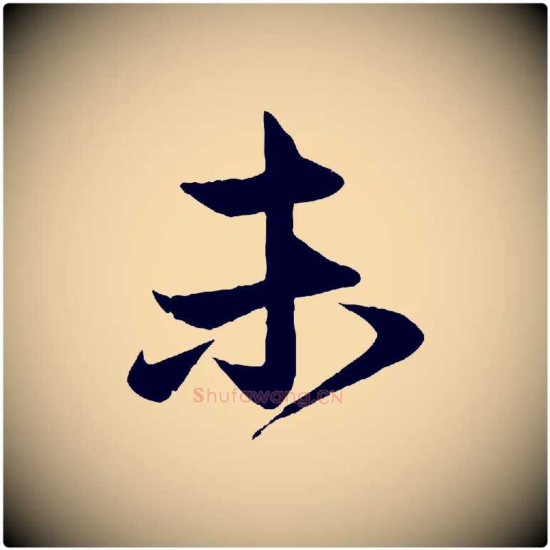 未毛笔行楷写法,摘自元代赵孟頫与次山帖