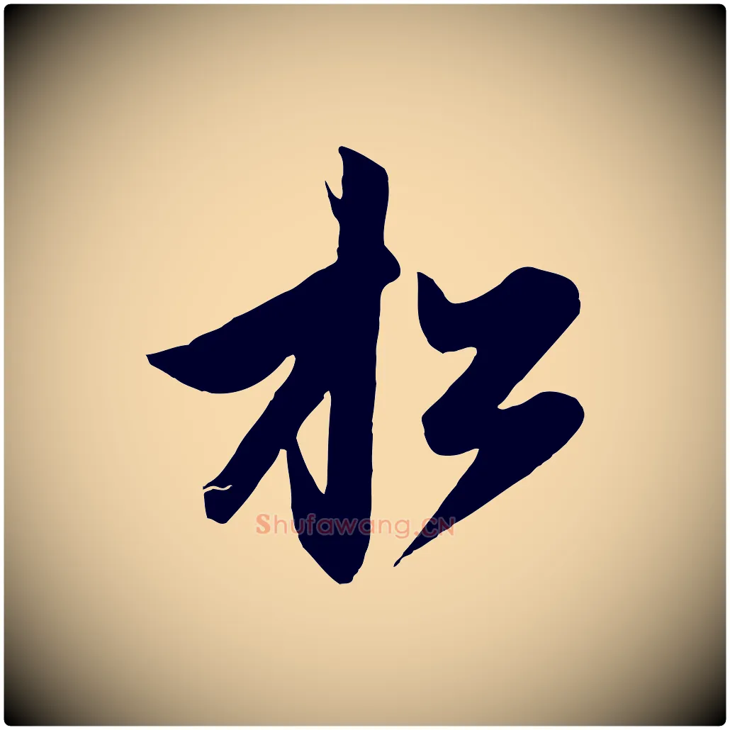松毛笔行楷写法,摘自元代赵孟頫与次山帖