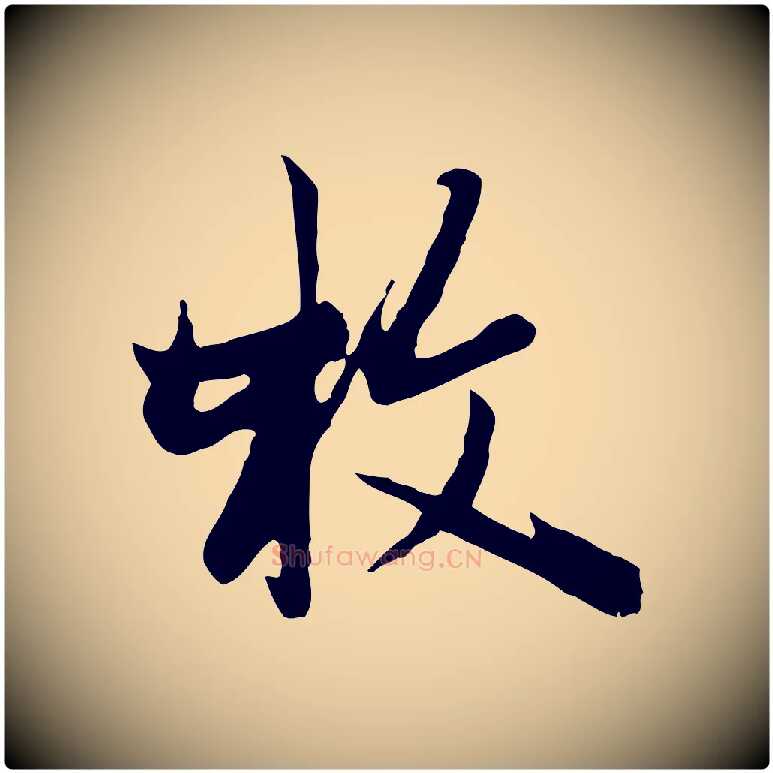 枚毛笔行楷写法,摘自元代赵孟頫与次山帖