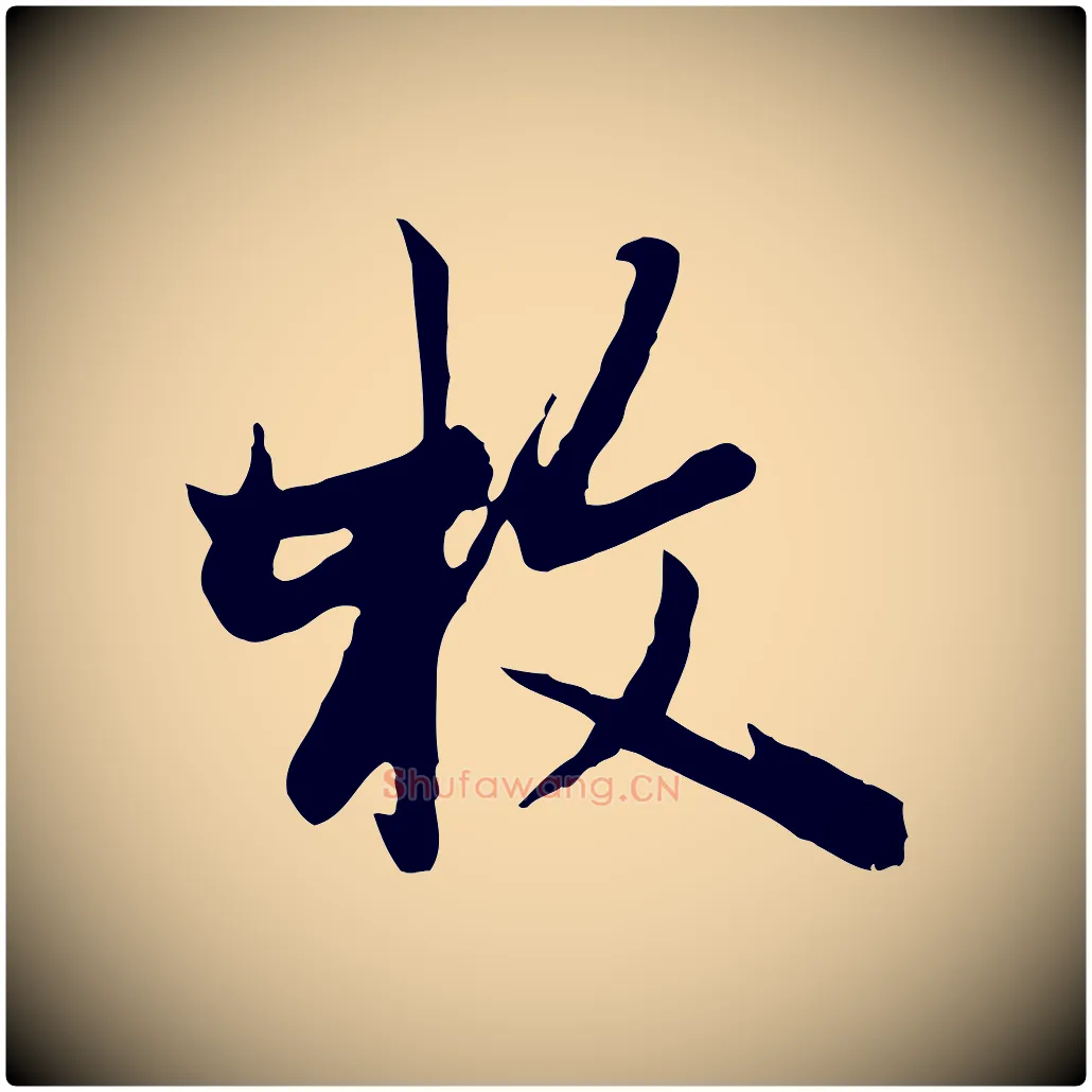 枚毛笔行楷写法,摘自元代赵孟頫与次山帖