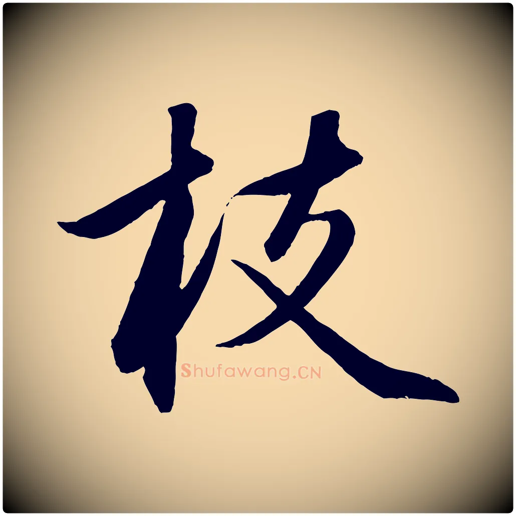 枝毛笔行楷写法,摘自元代赵孟頫与次山帖