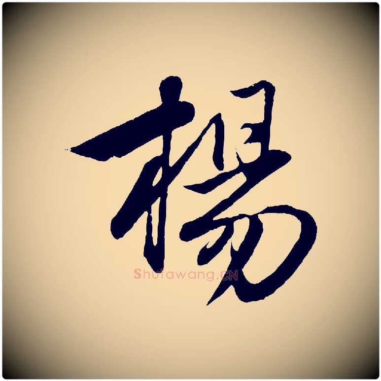 楊毛笔行楷写法,摘自元代赵孟頫与次山帖