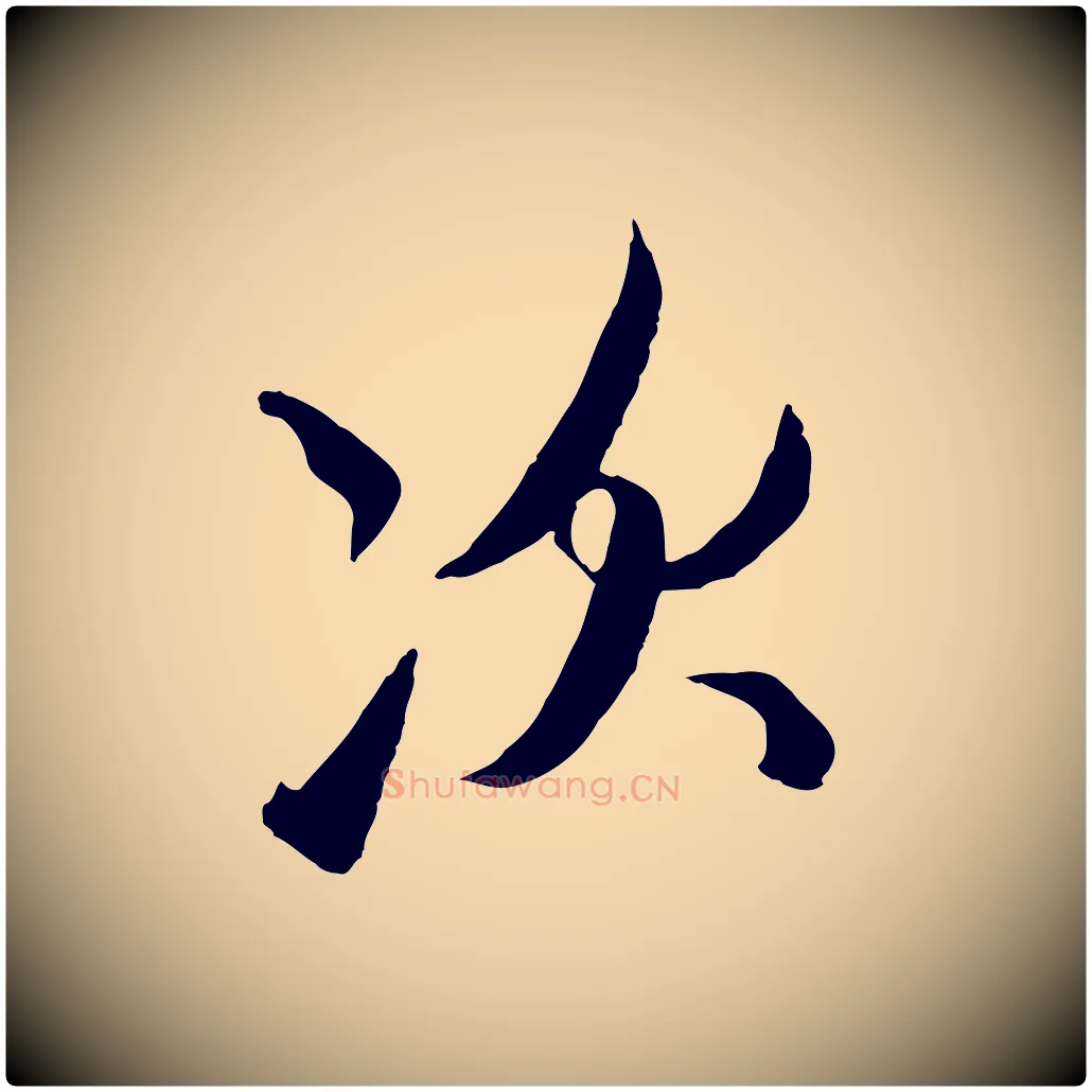 次毛笔行楷写法,摘自元代赵孟頫与次山帖