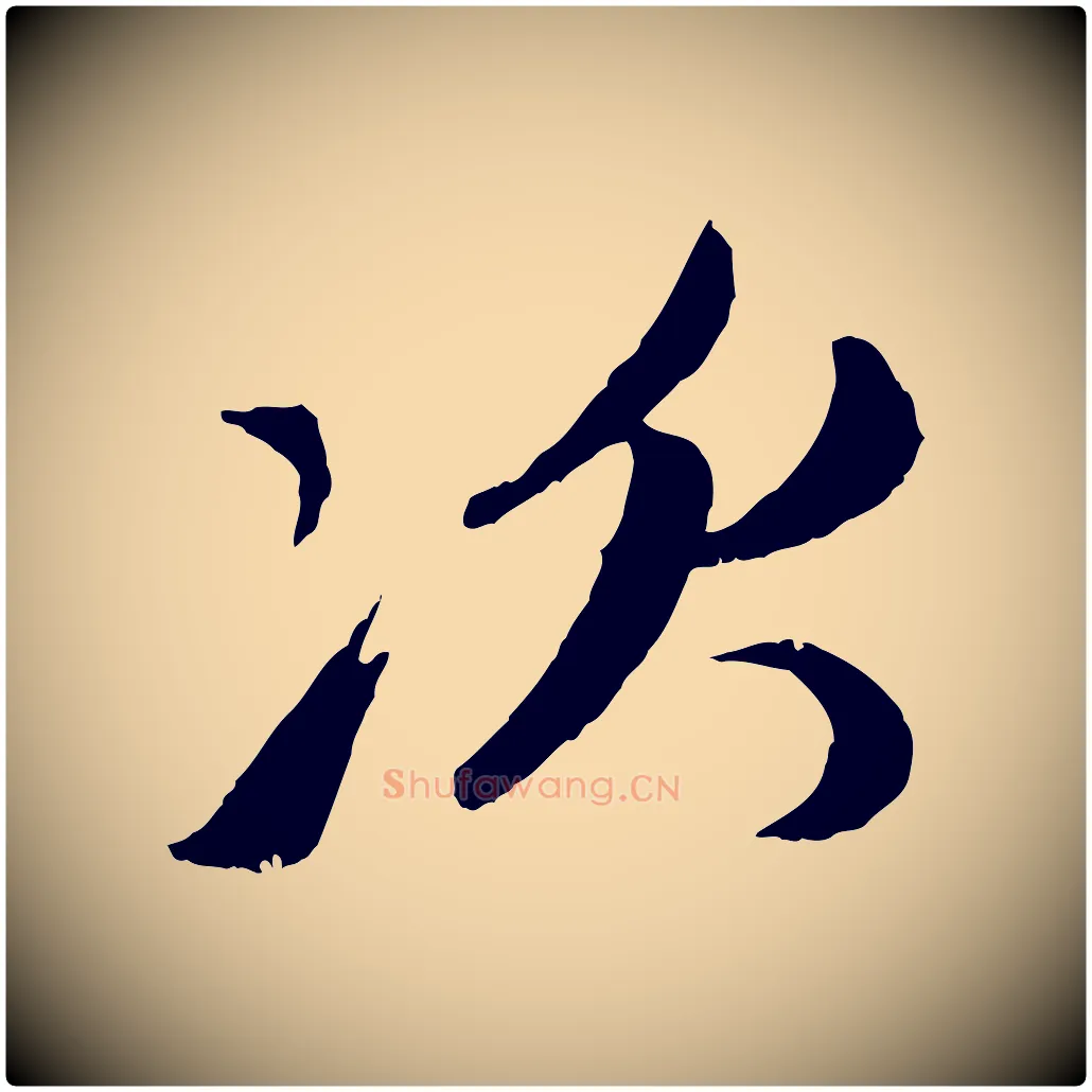 次毛笔行楷写法,摘自元代赵孟頫与次山帖