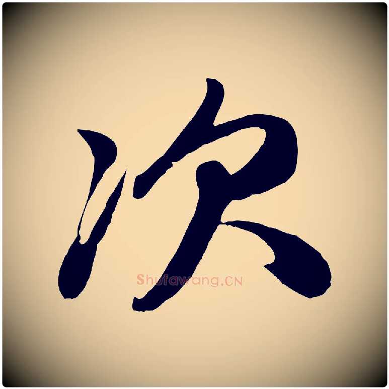 次毛笔行楷写法,摘自元代赵孟頫与次山帖