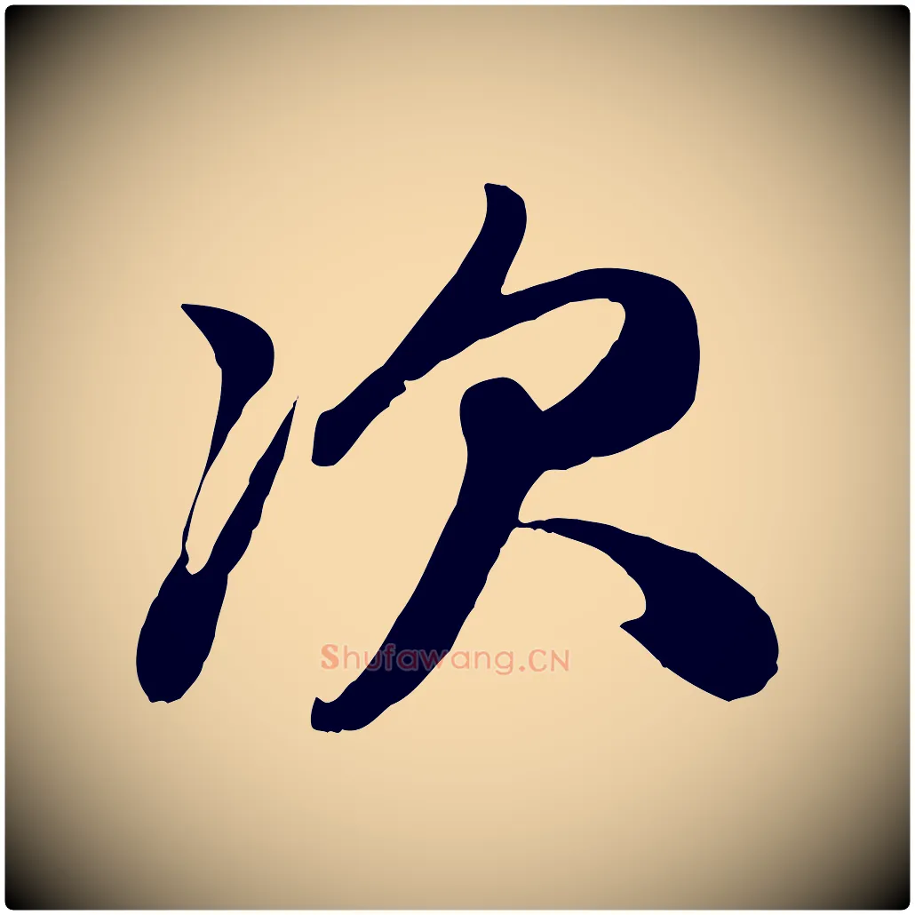 次毛笔行楷写法,摘自元代赵孟頫与次山帖