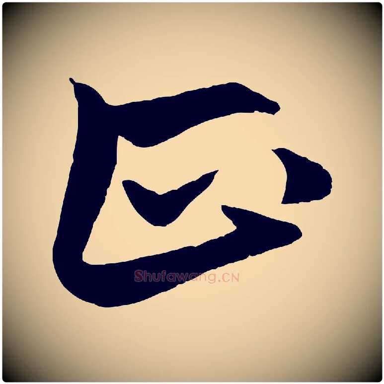 正毛笔行楷写法,摘自元代赵孟頫与次山帖