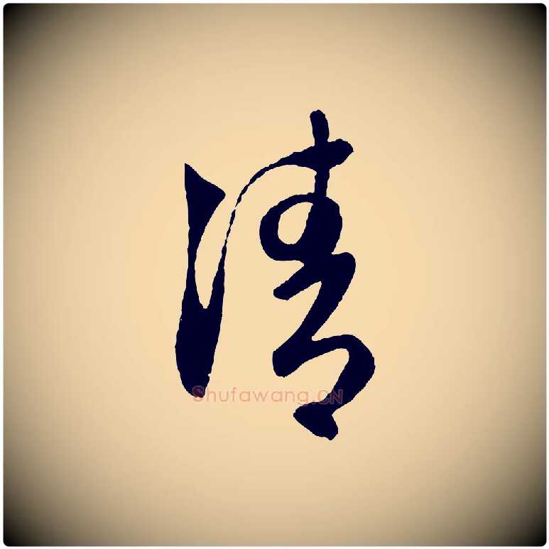清毛笔行楷写法,摘自元代赵孟頫与次山帖