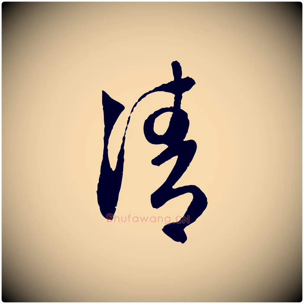 清毛笔行楷写法,摘自元代赵孟頫与次山帖