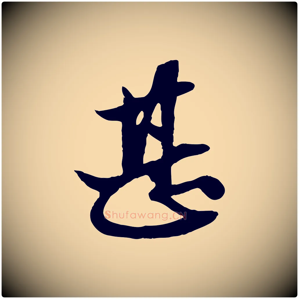 甚毛笔行楷写法,摘自元代赵孟頫与次山帖